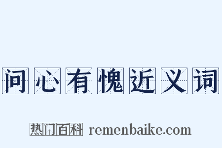 问心有愧近义词是什么意思的图片